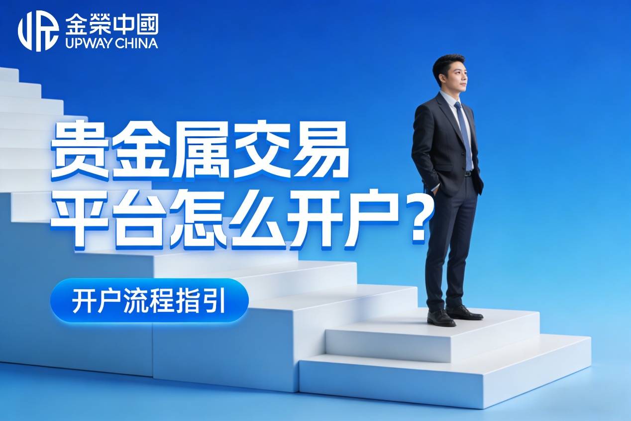 贵金属交易平台怎么开户？金荣贵金属交易平台开户详细教程