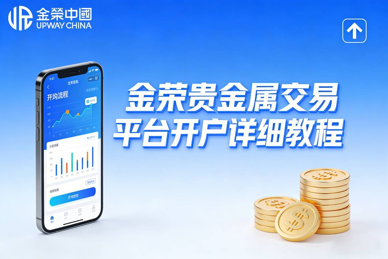 贵金属交易平台怎么开户？金荣贵金属交易平台开户详细教程