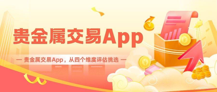 十大贵金属交易App评测：小额贵金属投资便捷买卖软件全解析