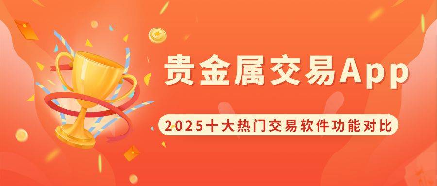十大贵金属交易App评测：小额贵金属投资便捷买卖软件全解析