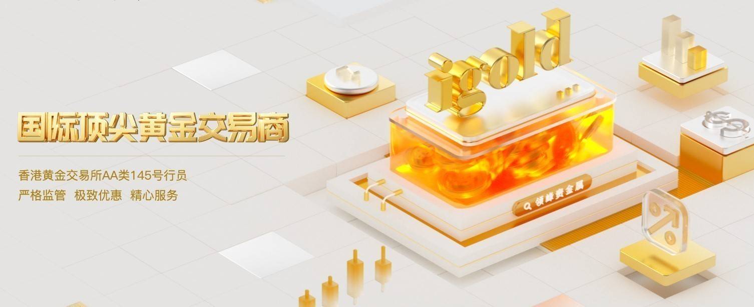 领峰贵金属安全黄金平台，以合规经营构筑品牌根基
