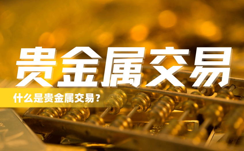 什么是贵金属交易？