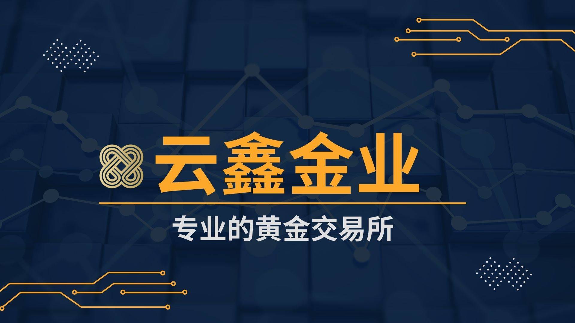 2025年贵金属投资平台年度排名：云鑫金业是否专业？