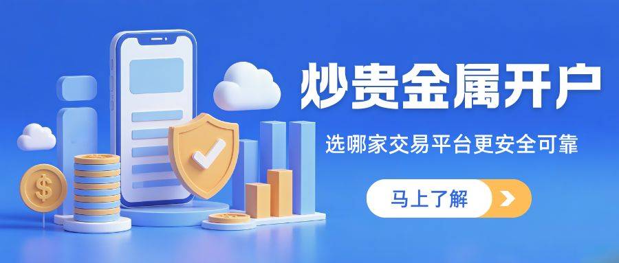 国内贵金属交易平台哪家好？十大正规交易平台排名及开户攻略