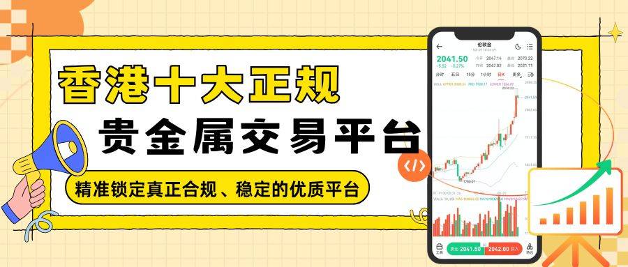 香港黄金交易所平台排行揭秘：看看哪些贵金属交易平台值得关注