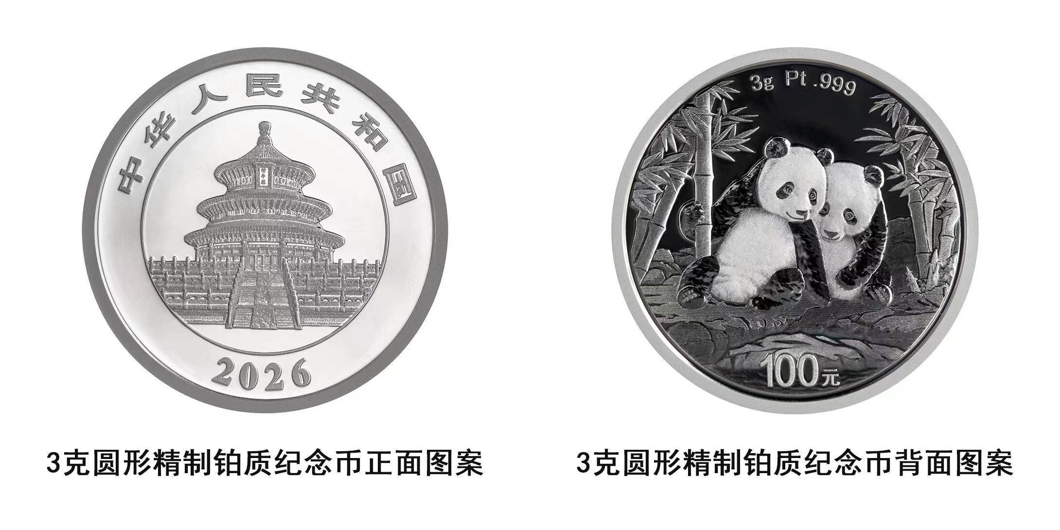 中国人民银行将发行2026版熊猫贵金属纪念币