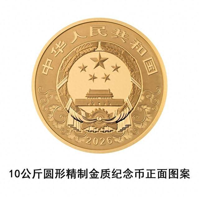 央行将发行2026中国丙午（马）年贵金属纪念币一套