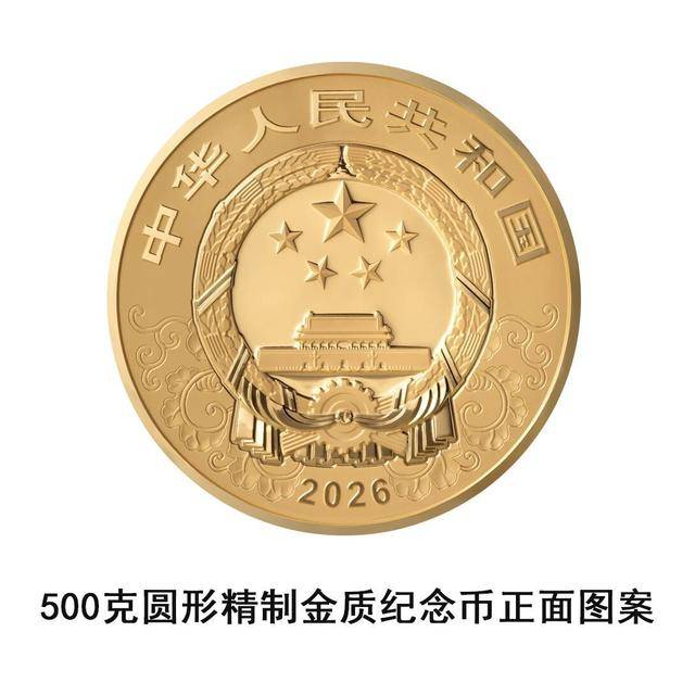 央行将发行2026中国丙午（马）年贵金属纪念币一套