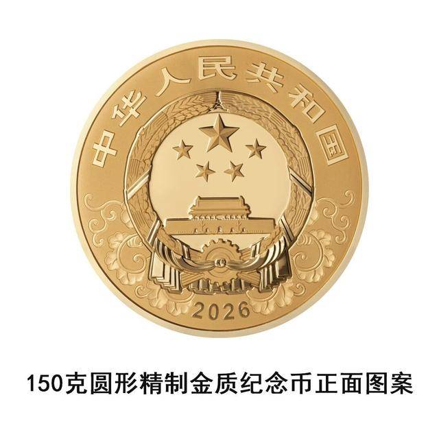 央行将发行2026中国丙午（马）年贵金属纪念币一套