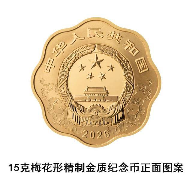央行将发行2026中国丙午（马）年贵金属纪念币一套