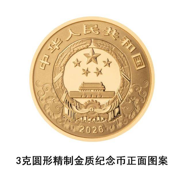 央行将发行2026中国丙午（马）年贵金属纪念币一套