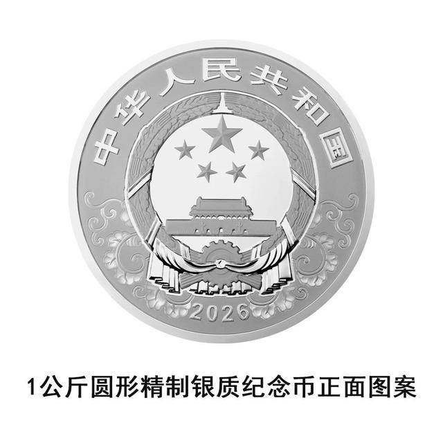 央行将发行2026中国丙午（马）年贵金属纪念币一套