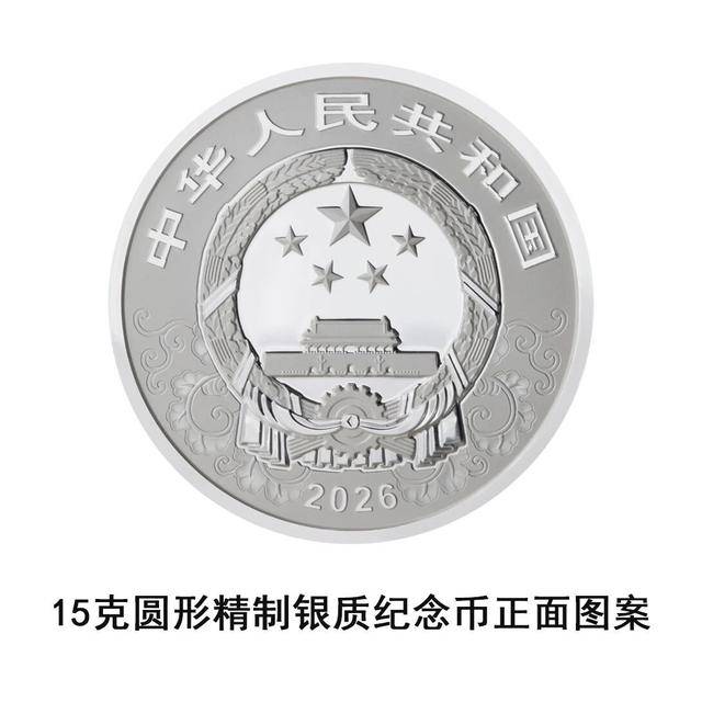 央行将发行2026中国丙午（马）年贵金属纪念币一套