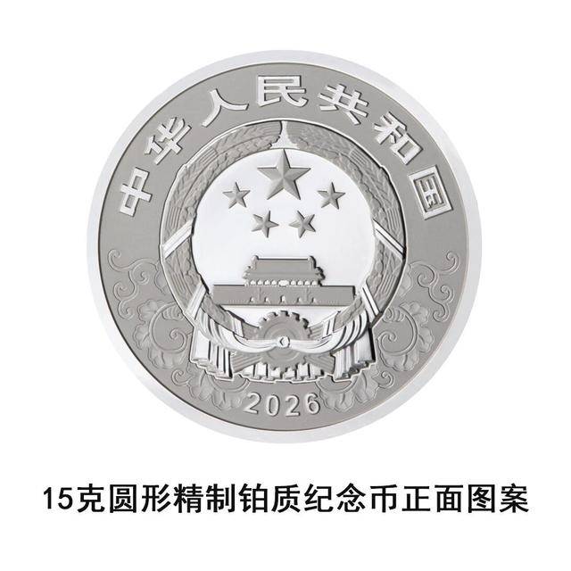央行将发行2026中国丙午（马）年贵金属纪念币一套