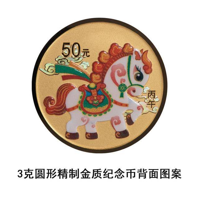 央行将发行2026中国丙午（马）年贵金属纪念币一套