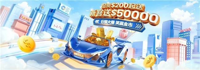 黄金大起大落行情火爆，皇御贵金属炒黄金送赠金，助力把握机遇盛宴