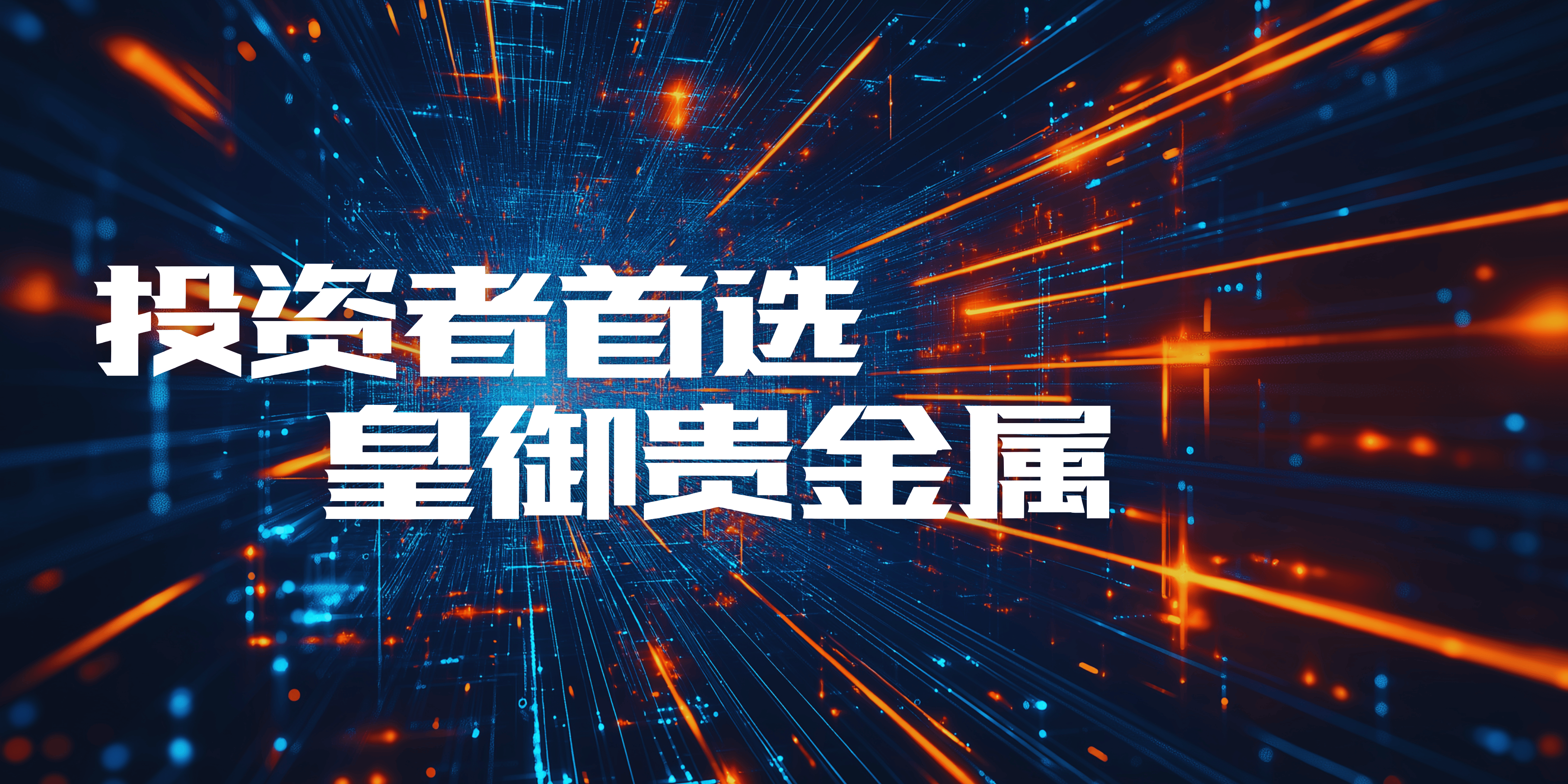2025黄金市场火爆，皇御贵金属凭借权威资质和卓越服务成投资者首选