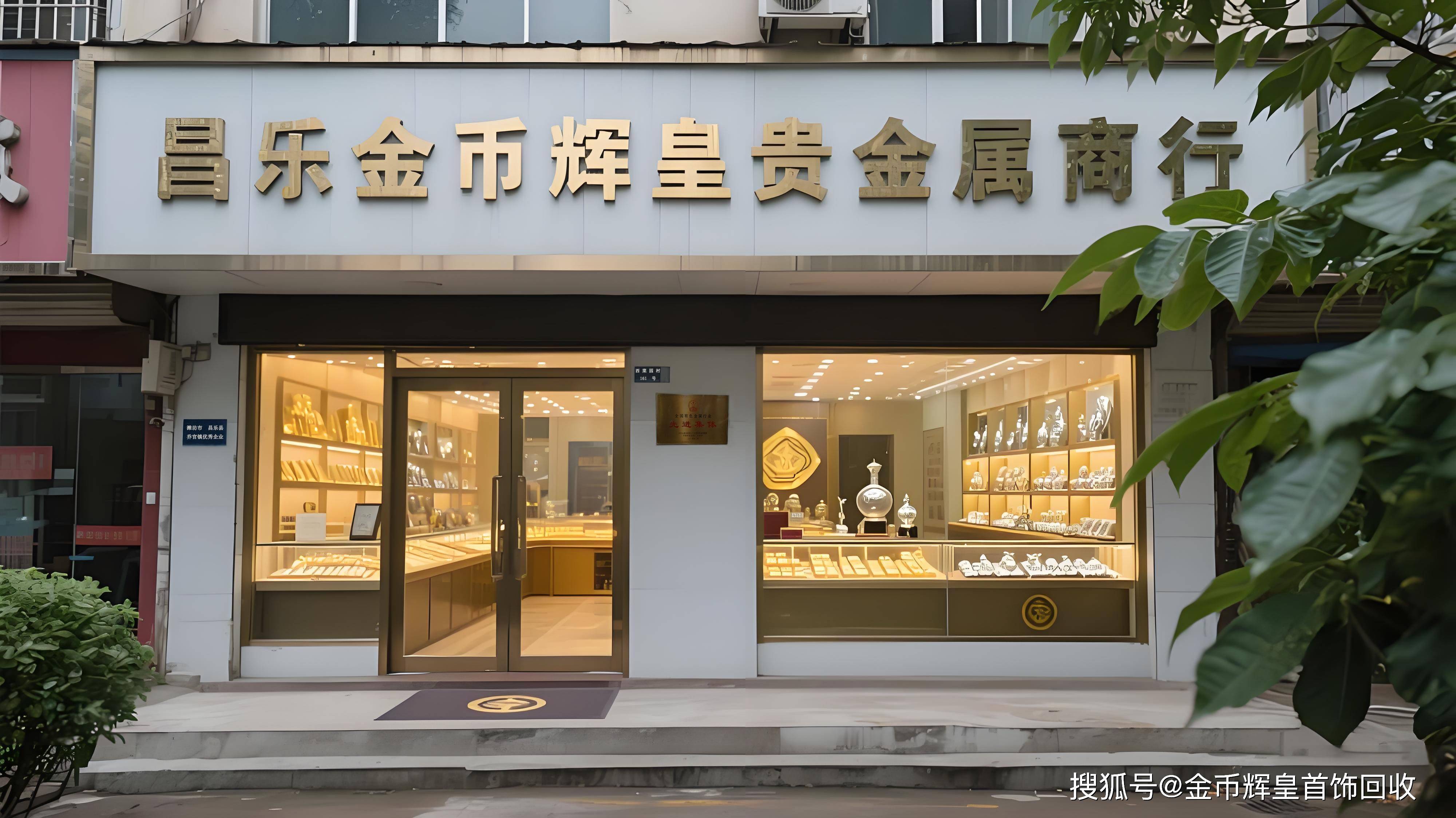 昌乐金币辉皇贵金属商行——专业贵金属宝石银元回收与珠宝销售