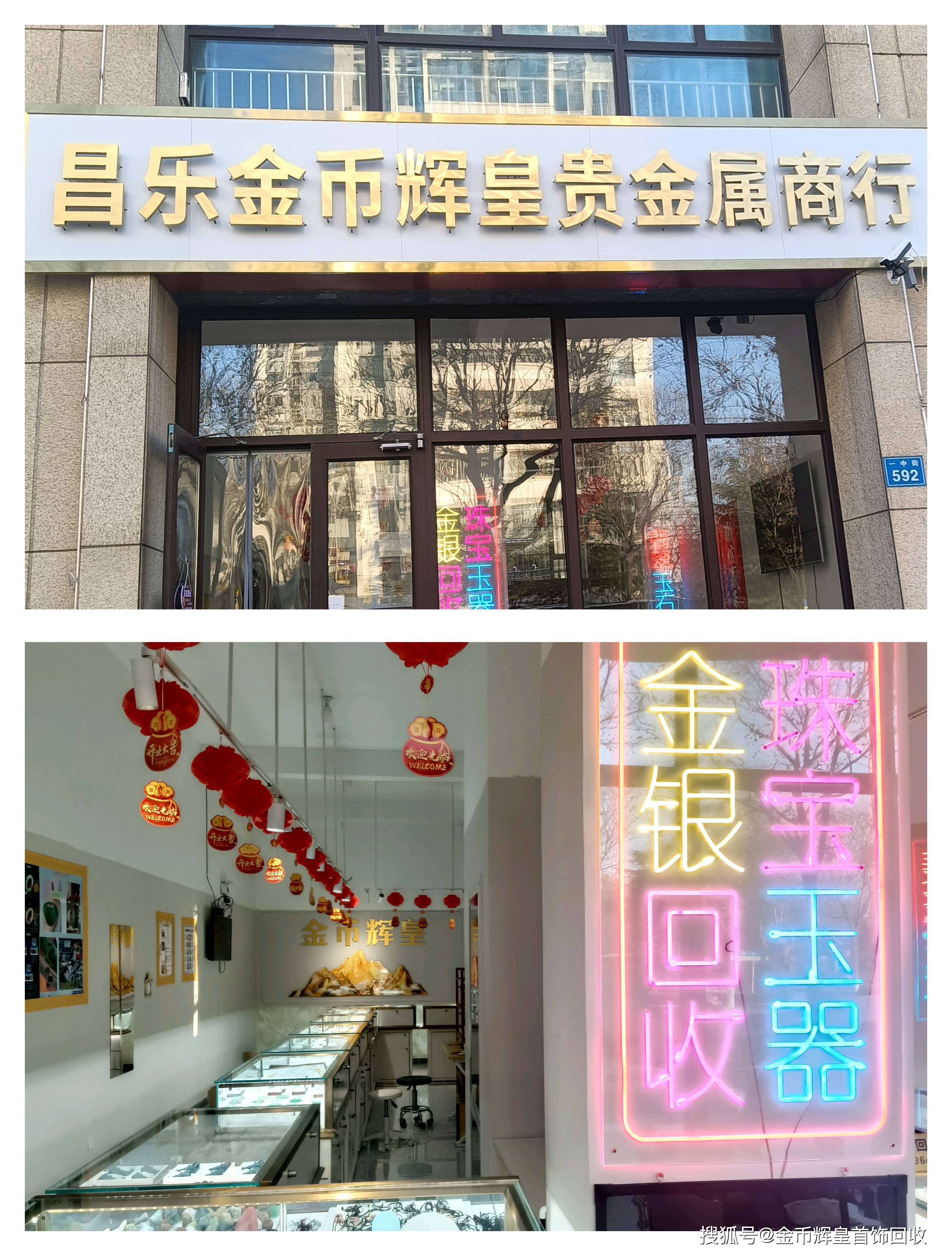 昌乐金币辉皇贵金属商行，黄金白银铂金钯金等贵金属回收，宝石回收，翡翠玉石东陵玉天山翠玛瑙等玉石销售，抵押车，抵押贷，寄卖，高档礼品烟酒回收