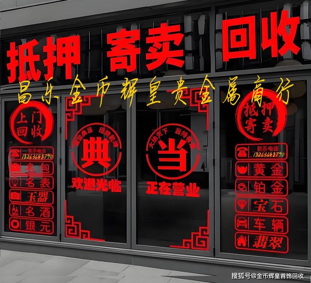 昌乐金币辉皇贵金属商行，黄金回收白银回收铂金回收，寄卖，抵押，玉器珠宝销售，翡翠和田玉，东陵玉天山翠玛瑙玉髓