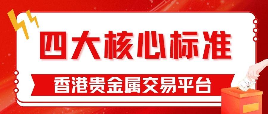 2025香港贵金属平台哪个好？国家认可的炒金平台推荐指南