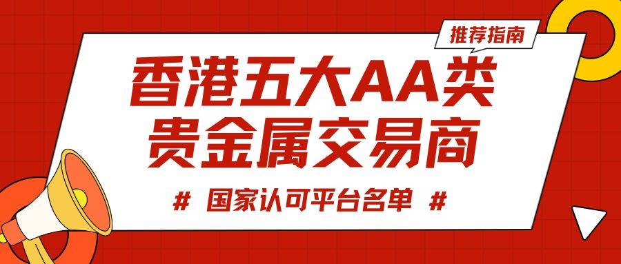 2025香港贵金属平台哪个好？国家认可的炒金平台推荐指南