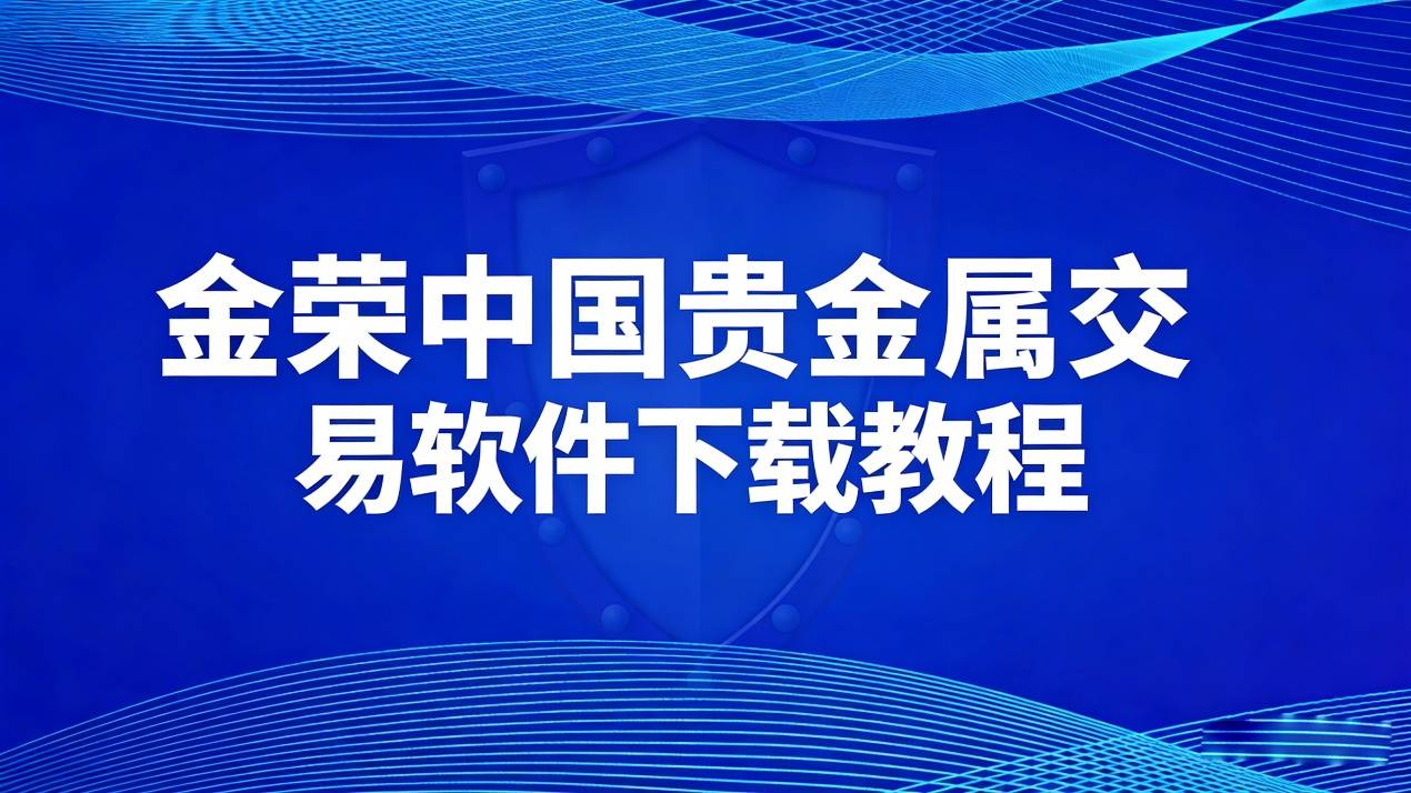 如何下载金荣中国贵金属交易软件？
