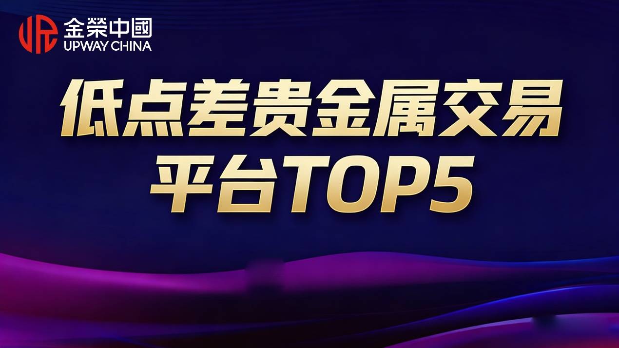 低点差贵金属交易平台！