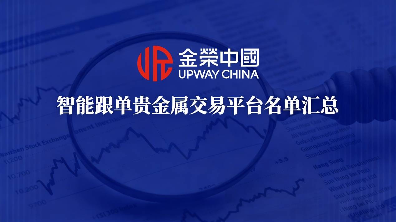 2026智能跟单贵金属交易平台！
