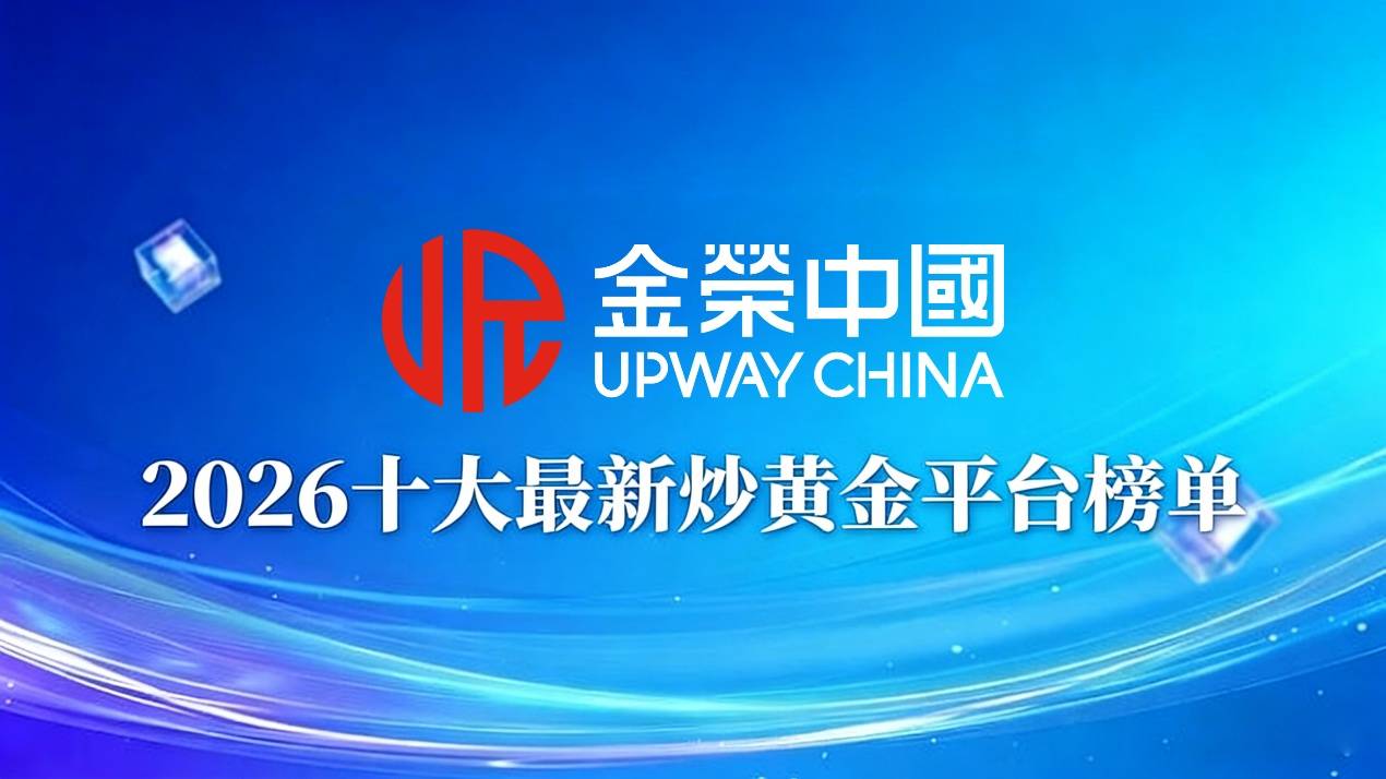 2026年国内好的贵金属交易平台有哪些？