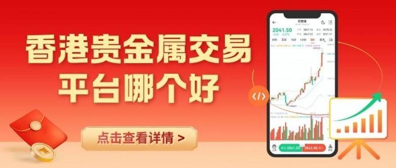 炒贵金属哪个平台安全？2026香港十大优质贵金属交易平台推荐