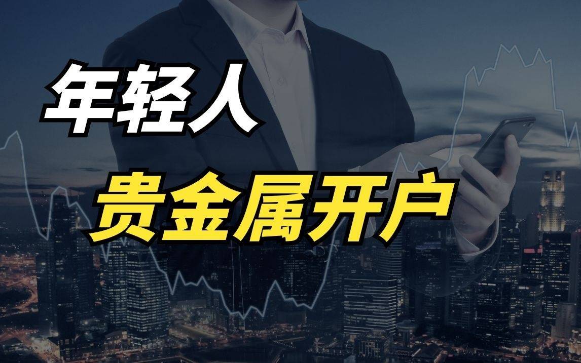 2026贵金属交易平台，综合实力排名全新揭晓