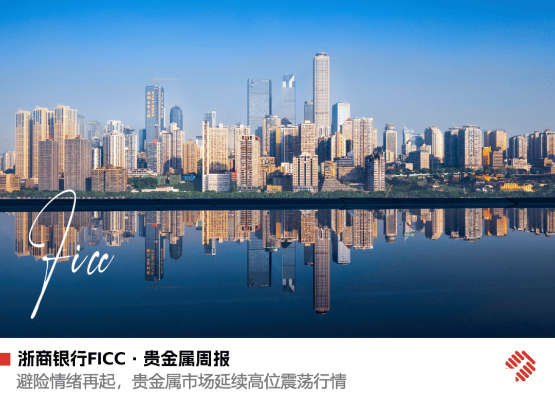 【浙商银行FICC·贵金属】避险情绪再起，贵金属市场延续高位震荡行情