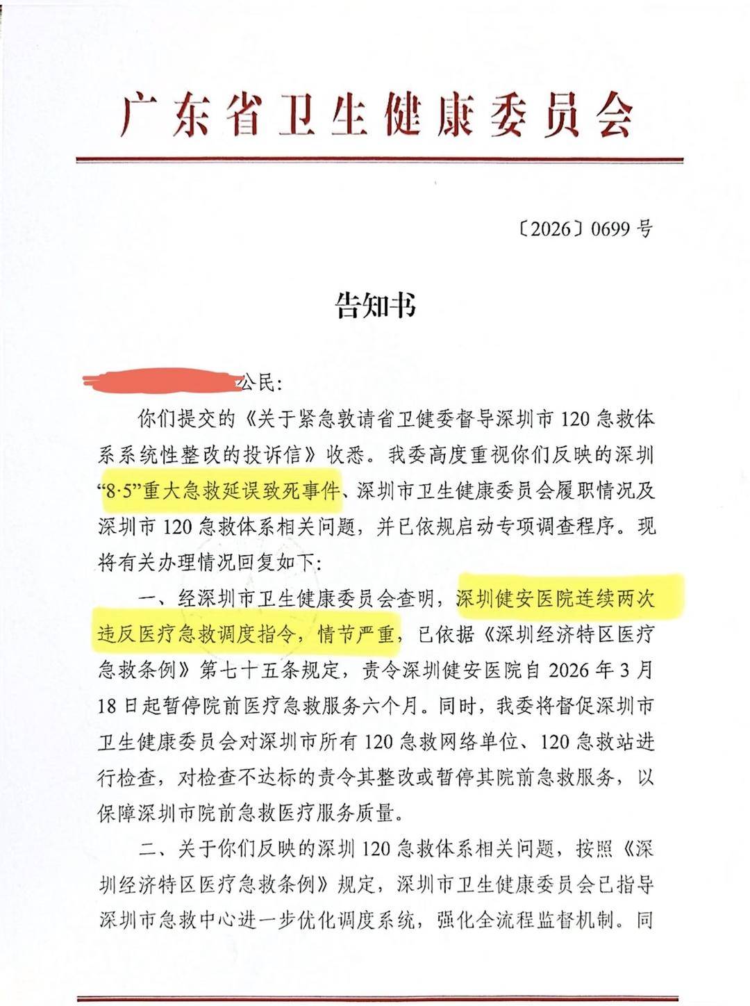 深圳一救护车违反调度指令，将患者拉至所属民营医院，家属称因延误抢救致死 涉事医院被处罚