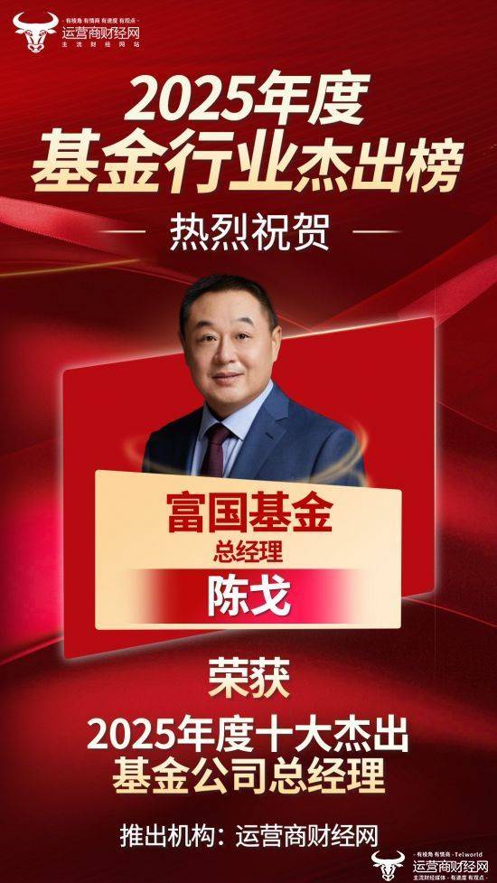 最新消息：富国基金陈戈入围“2025年度十大杰出基金公司总经理榜”