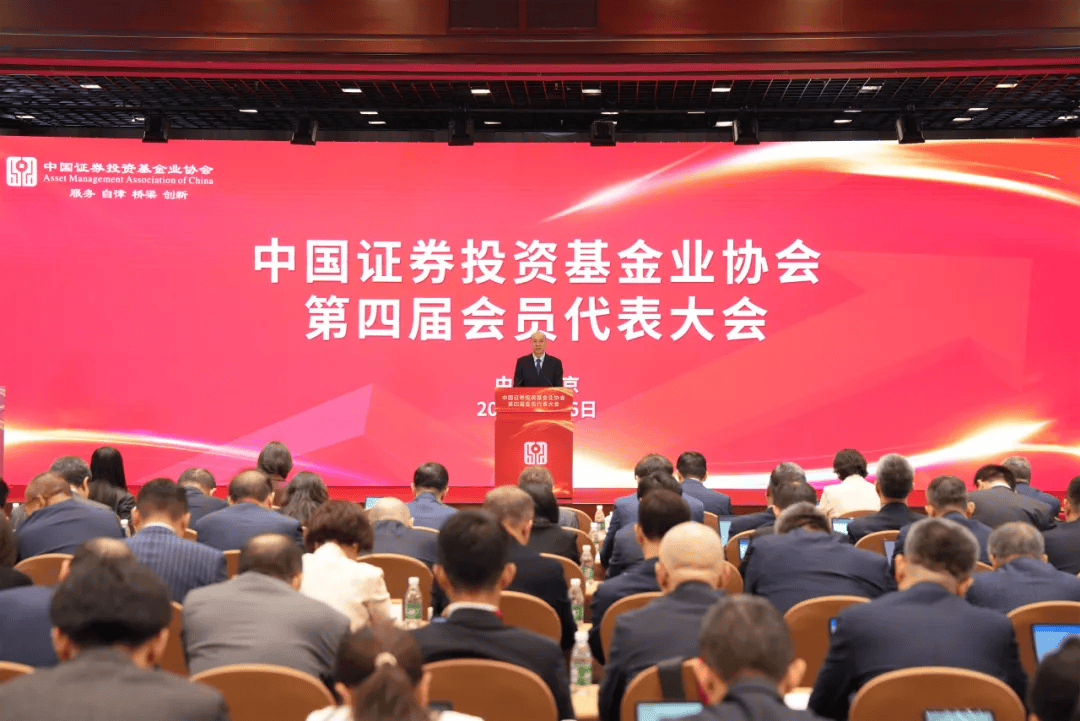 今天,基金业协会会员大会召开