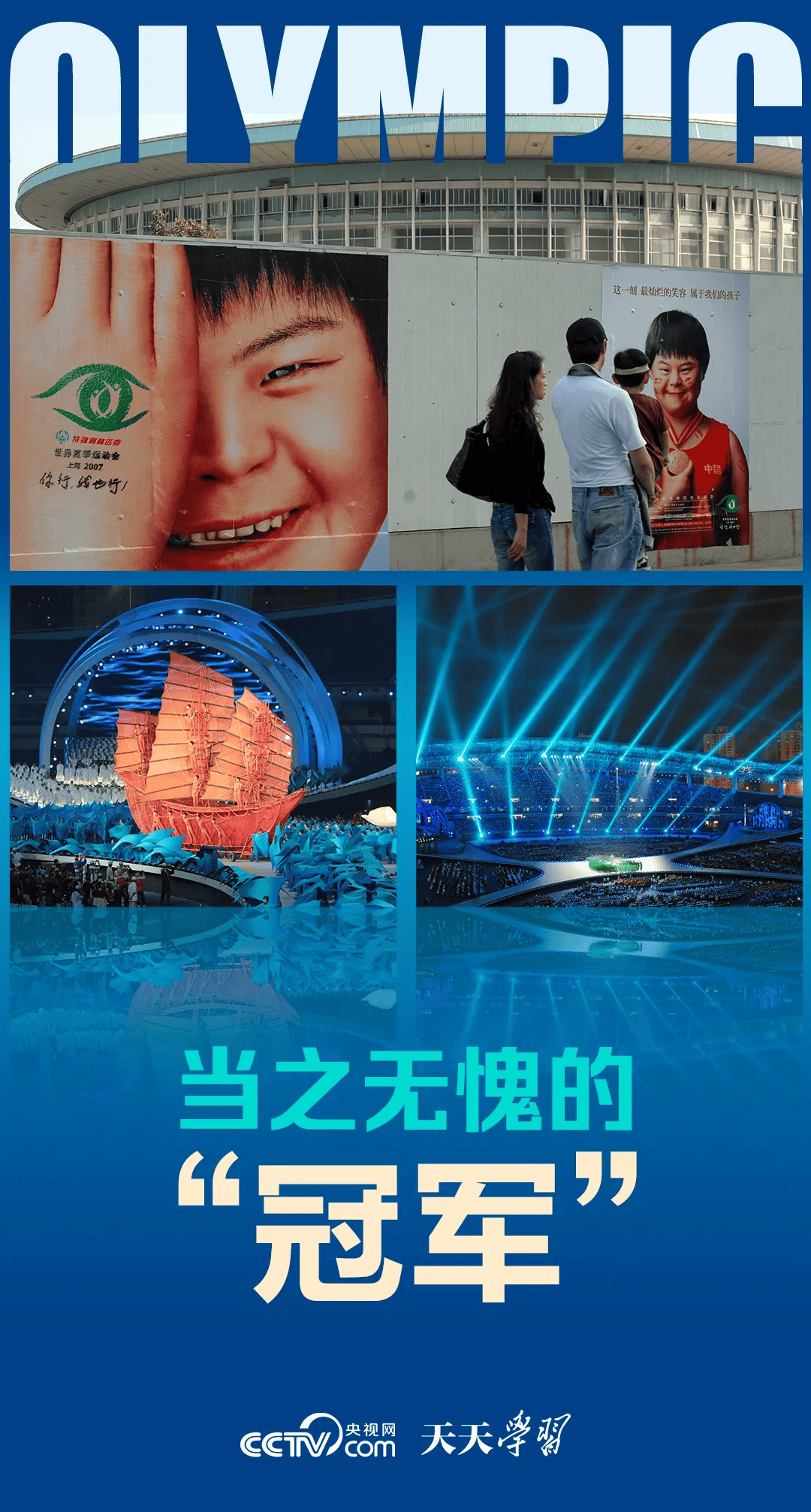 央视网 | 天天学习：当之无愧的“冠军”