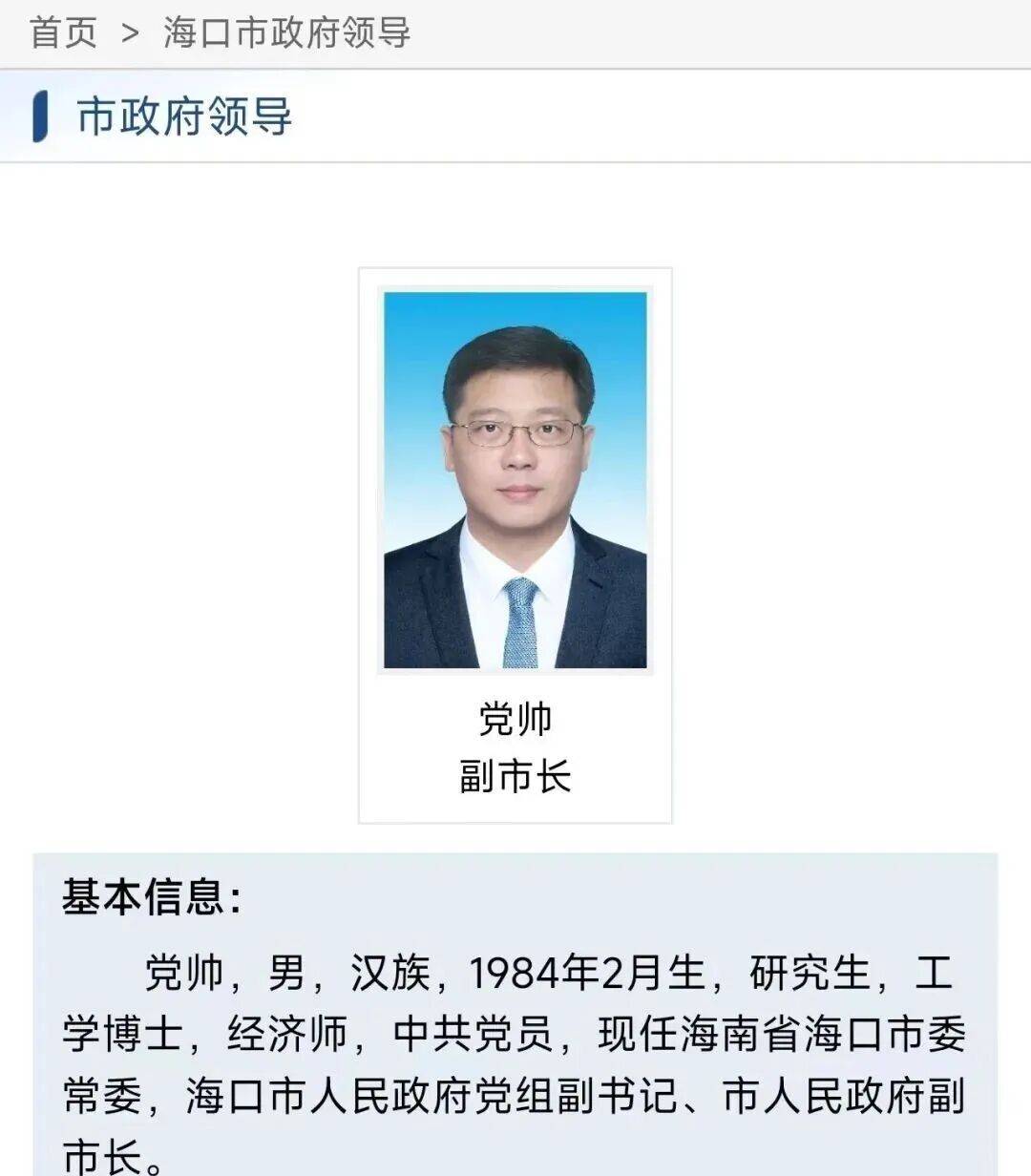 党帅履新，任海口市常务副市长！此前任福建宁德市副市长