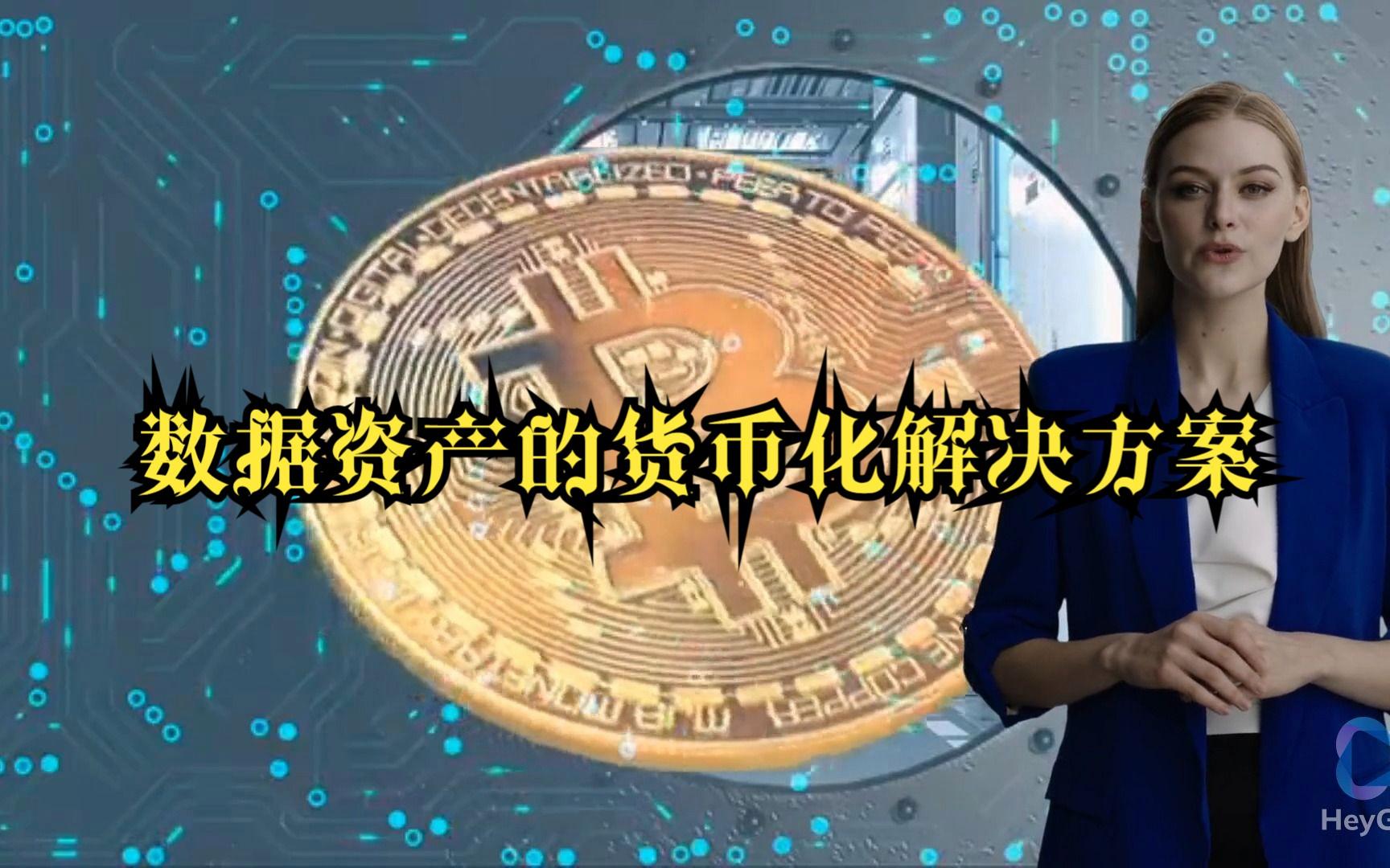 数据货币(数字货币什么时候落地)
